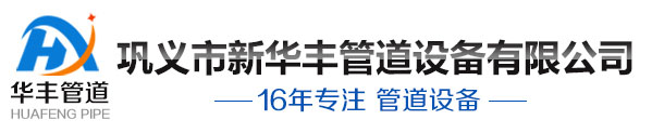 巩义市新华丰管道设备有限公司