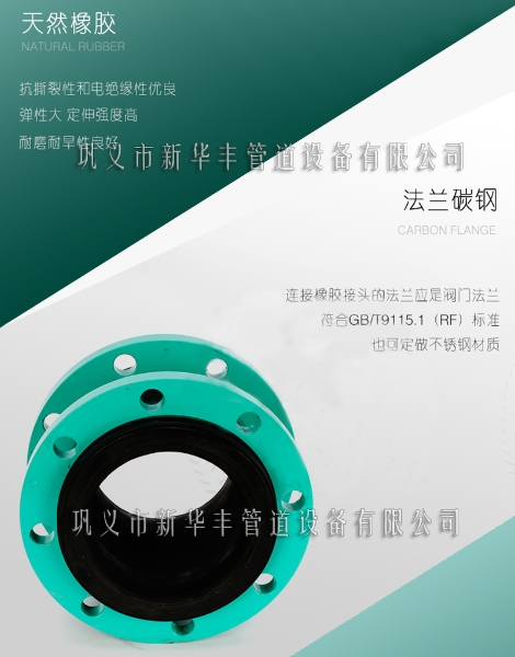 5新华丰生产的橡胶接头采用天然橡胶碳钢不锈钢法兰.jpg